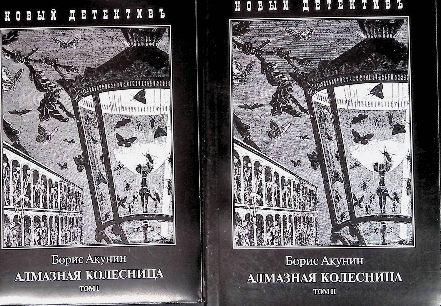Алмазная колесница (комплект из 2 книг); Борис Акунин