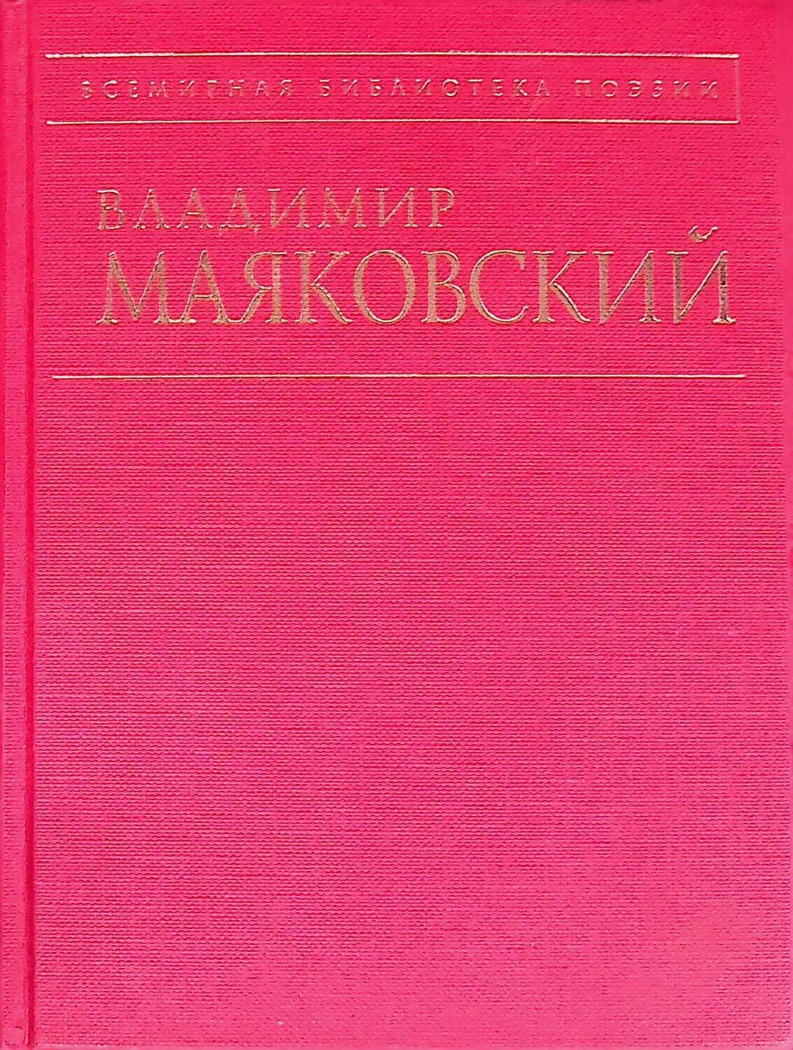 Стихотворения и поэмы; Владимир Маяковский