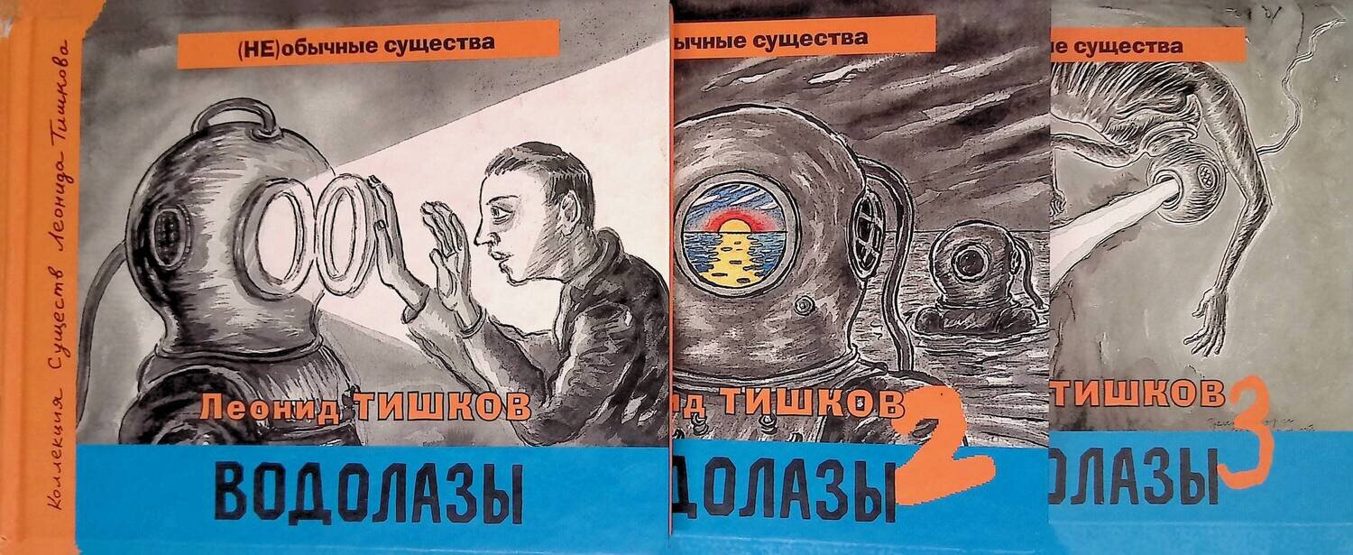 Водолазы. Водолазы-2. Водолазы-3 (комплект из 3 книг); Тишков Леонид Александрович