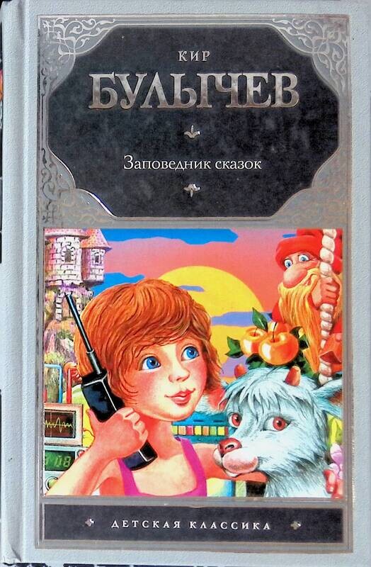 Учебник булычев. Булычев булычев заповедник сказок булычев заповедник сказок. заповедник сказок книга.