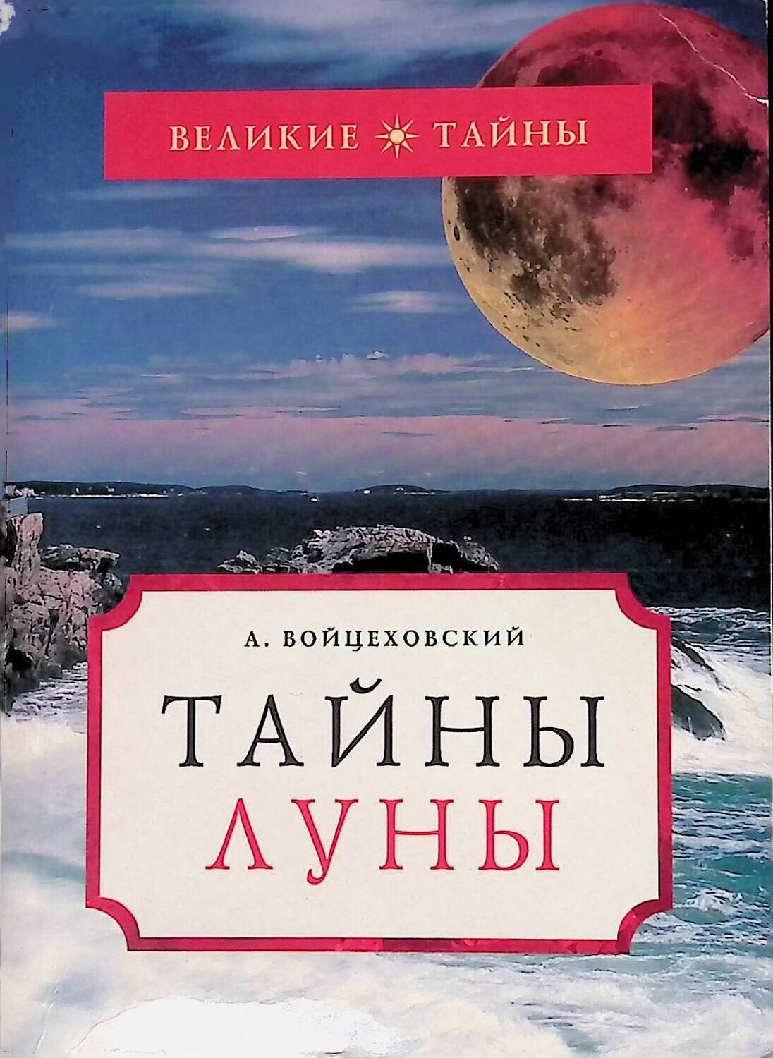 Луна тайное. Тайны Луны. Книги Войцеховский. Книга загадки Луны. Тайна Луны книга.