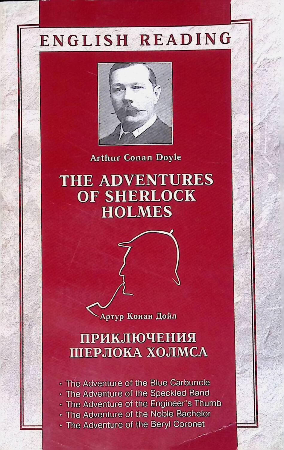Приключения Шерлока Холмса / The Adventures of Sherlock Holmes; Doyle Arthur Conan