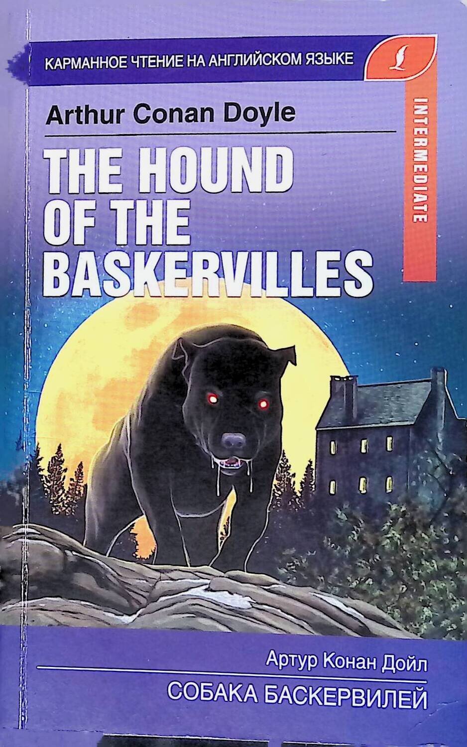 Собака Баскервилей / The Hound of the Baskervilles; Doyle Arthur Conan