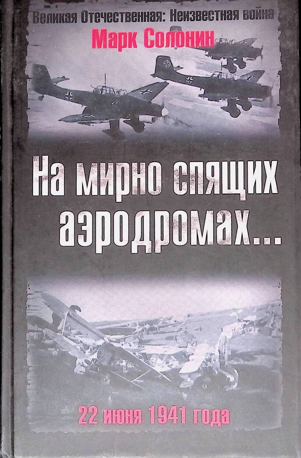 На мирно спящих аэродромах... 22 июня 1941 года; Солонин Марк Семенович