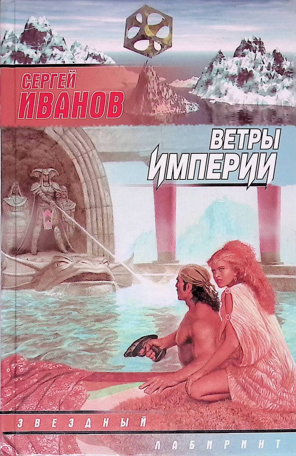 Ветры империи; Иванов Сергей Григорьевич
