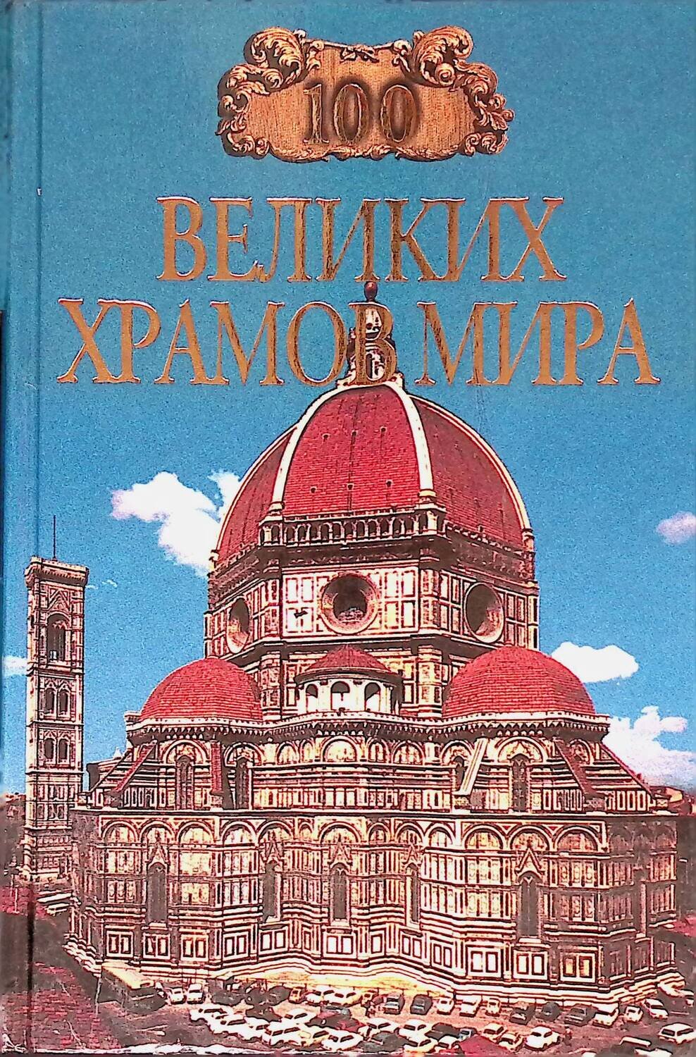 100 великих храмов мира; Губарева Марина, Низовский Андрей