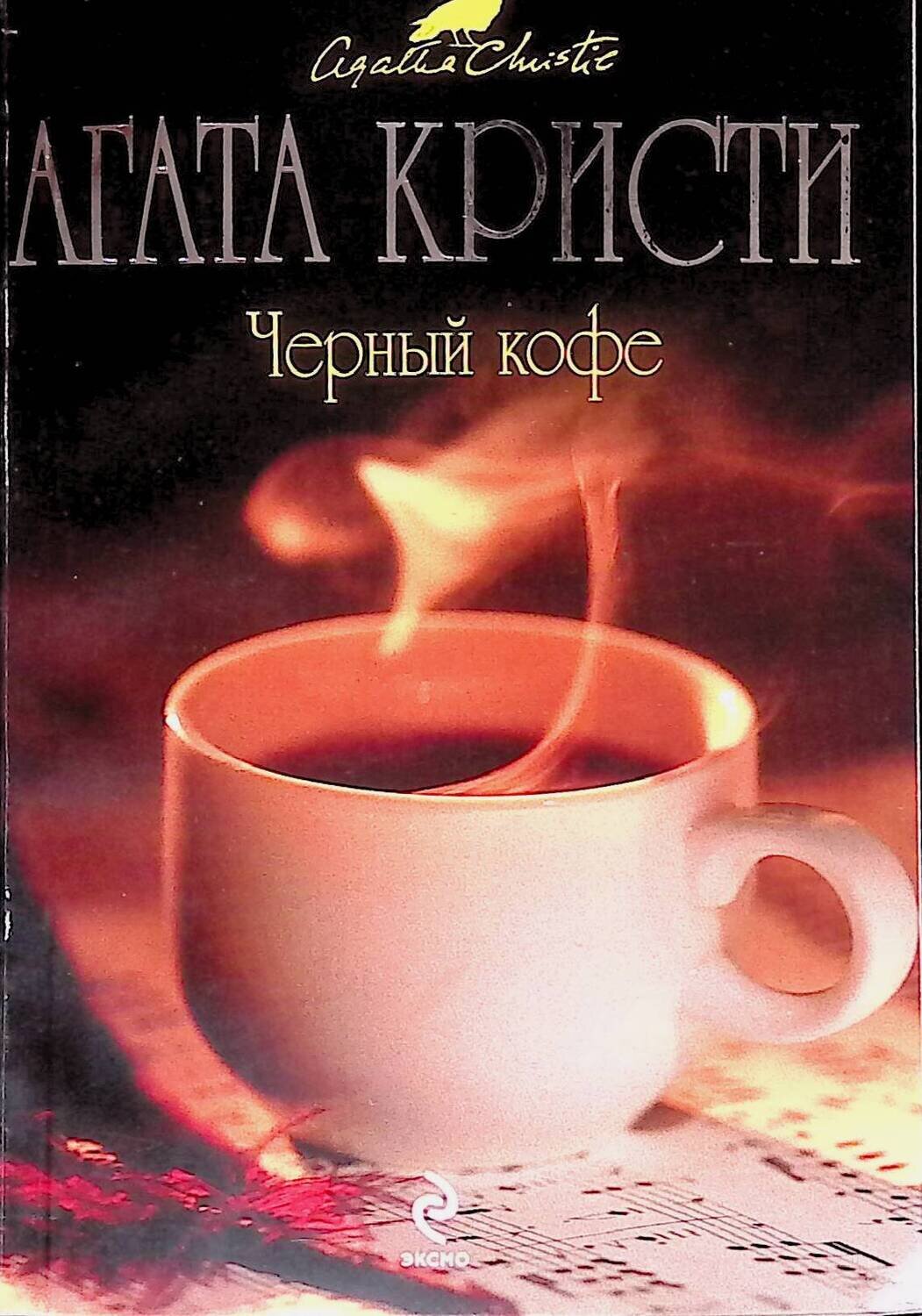 Черный кофе; Кристи Агата