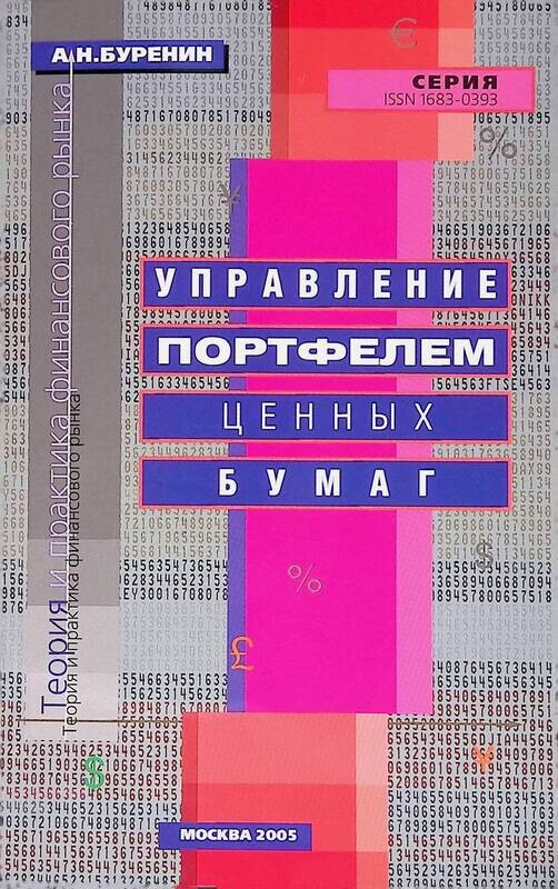 Буренин управление портфелем ценных бумаг читать. Буренин управление портфелем ценных бумаг. Буренин рынок ценных бумаг. Н. А.