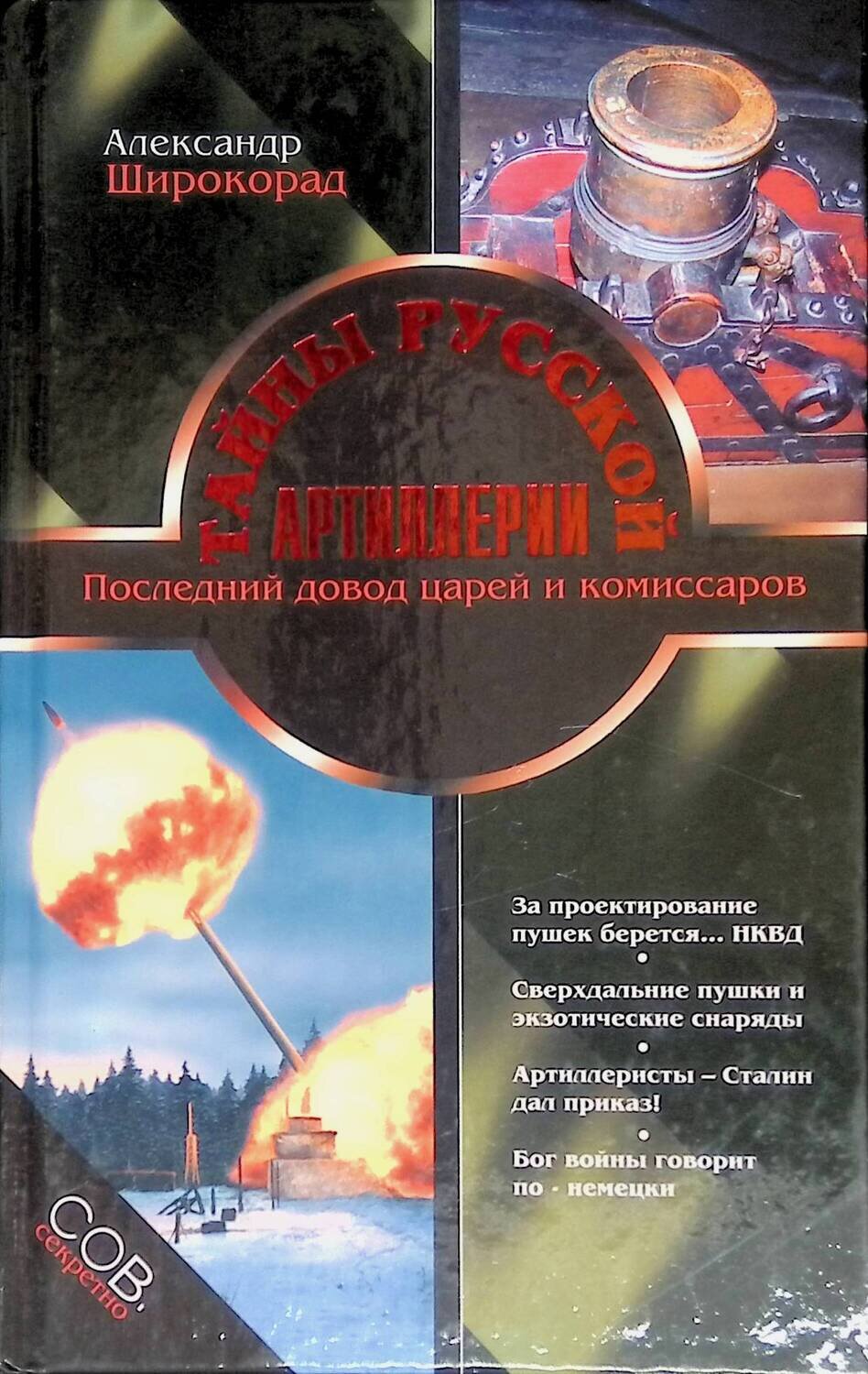 Тайны русской артиллерии; Александр Широкорад
