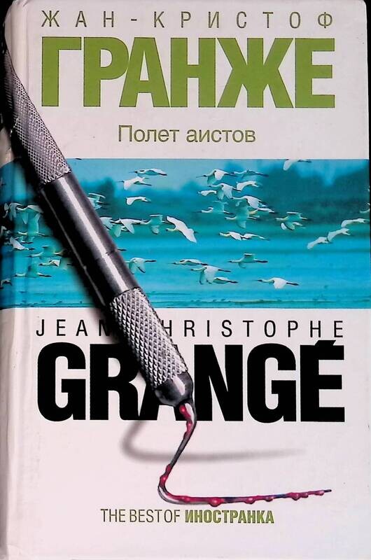 Стая аистов в полете. Гранже ж. Пурпурные реки жан-кристоф гранже. Гранже аисты. Гранже аисты.