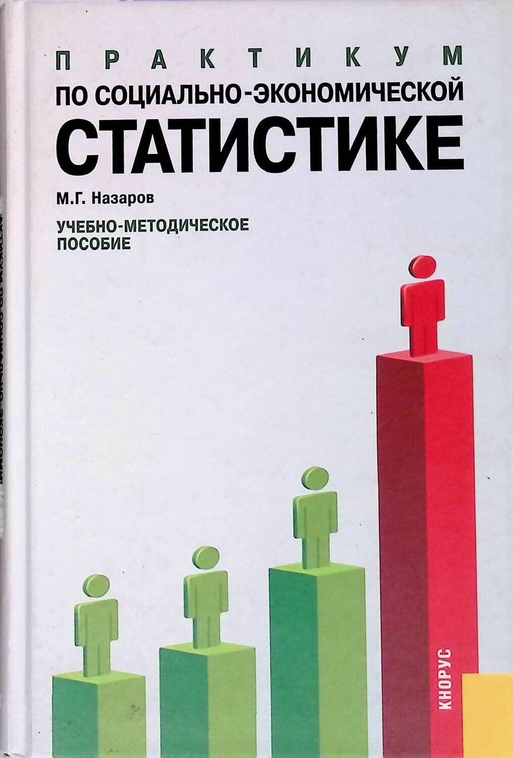Практикум по социально-экономической статистике; М. Г. Назаров