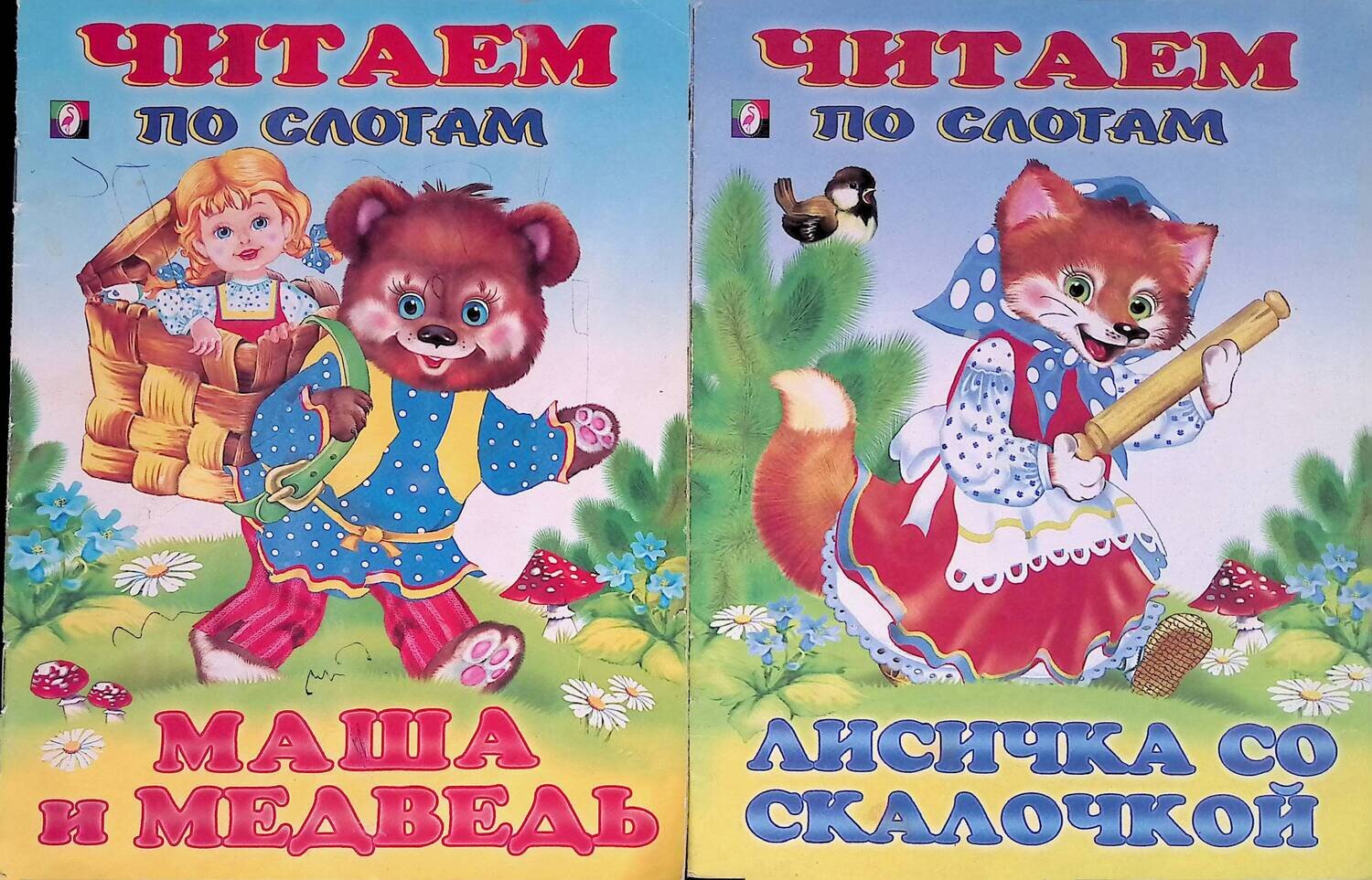 Комплект из 2 книг: Маша и медведь. Лисичка со скалочкой; нет автора
