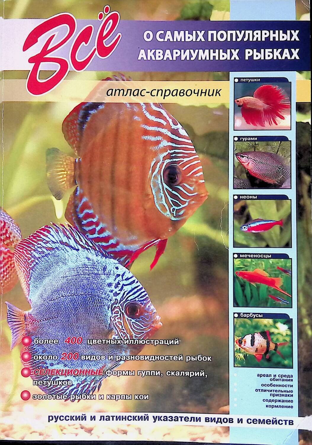 Все о самых популярных аквариумных рыбках; Шаронов А. В.