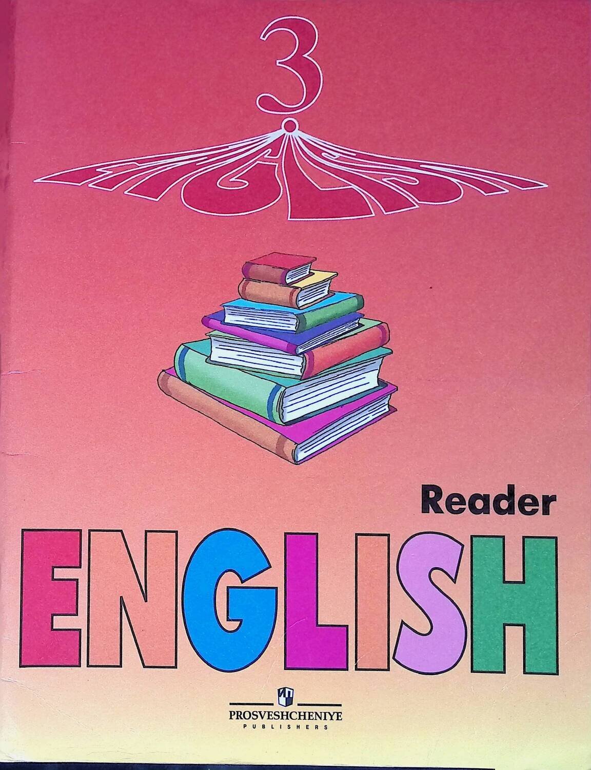 English 3: Reader / Английский язык. 3 класс. Книга для чтения; Верещагина Ирина, Притыкина Тамара