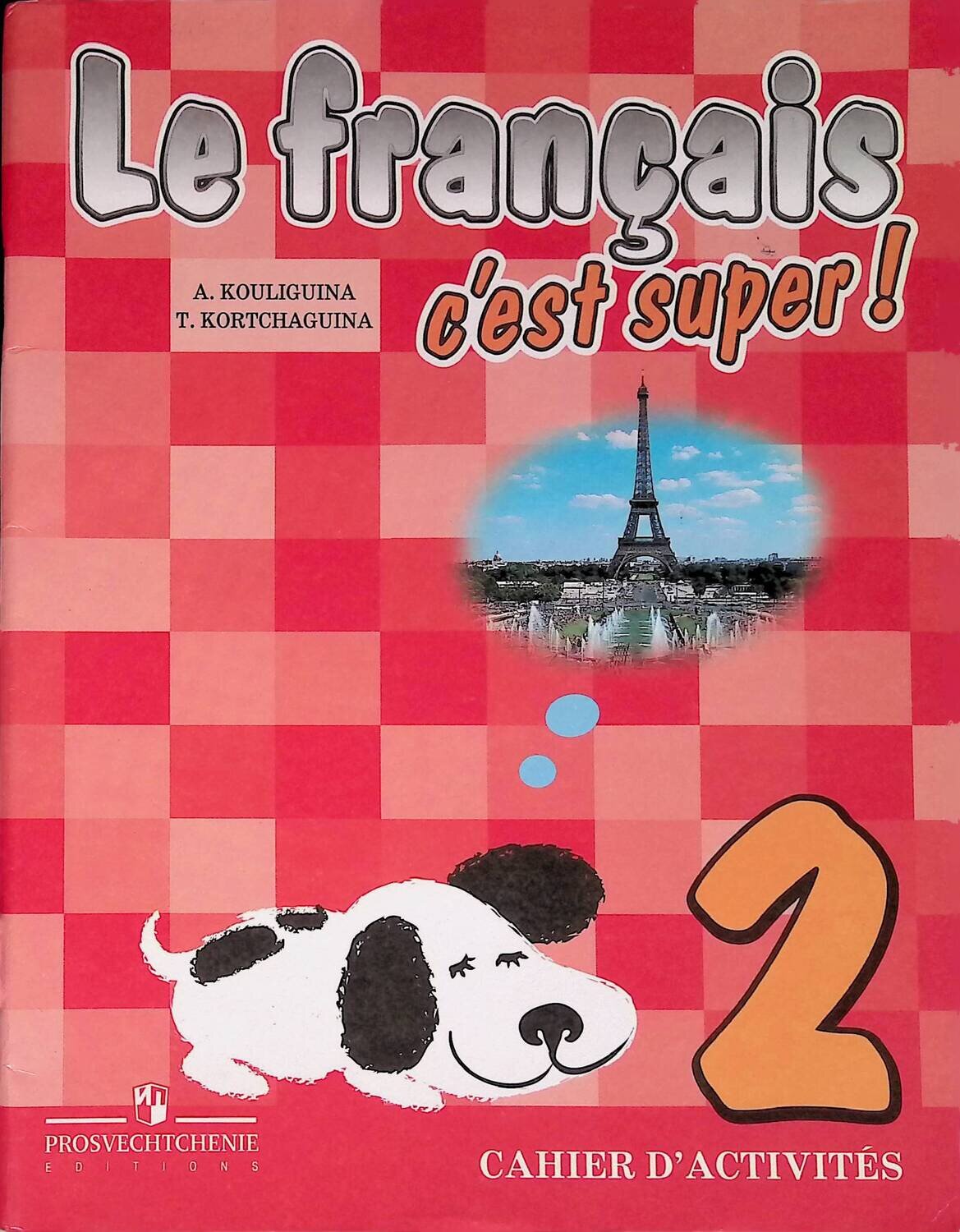 Le francais 2: C'est super! Cahier d'activites / Французский язык. 2 класс. Рабочая тетрадь; Кулигина Антонина, Корчагина Тамара