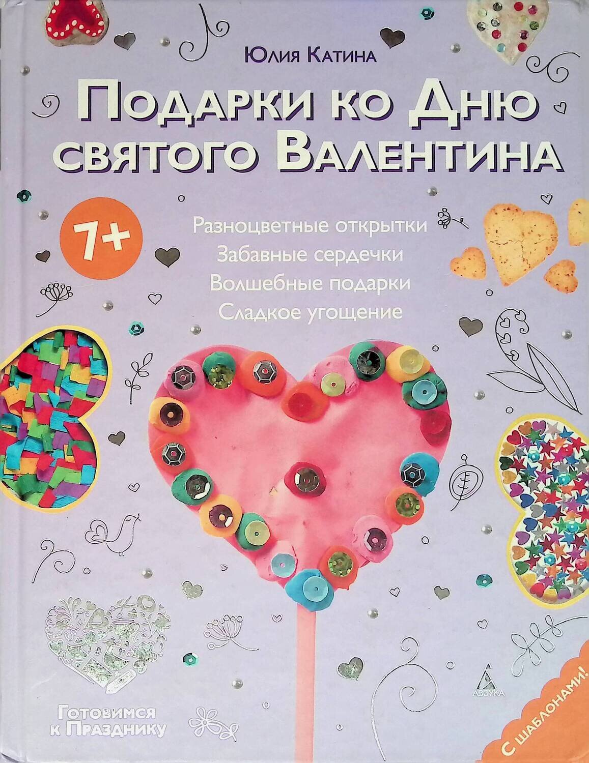 Подарки ко Дню святого Валентина; Катина Юлия Леонидовна