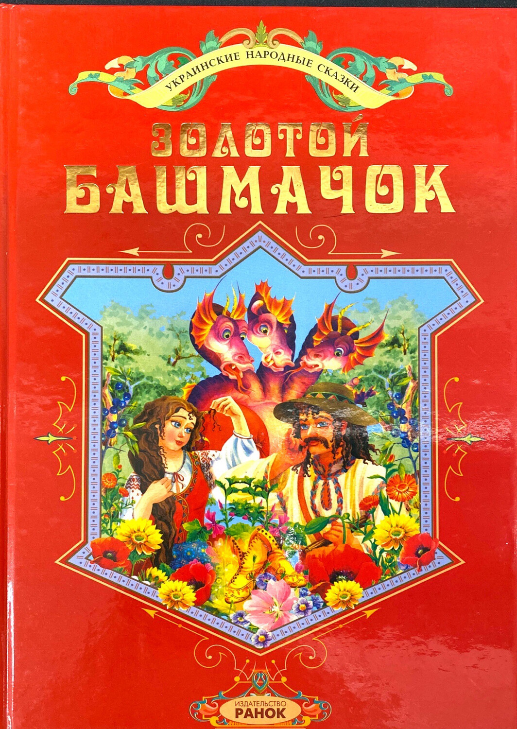 Золотой башмачок. Украинские народные сказки; Автор не указан