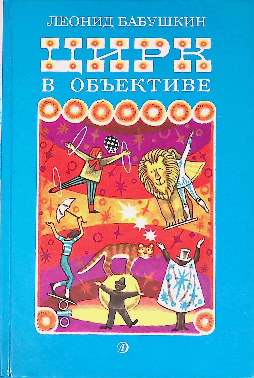 Цирк в объективе; Бабушкин Леонид Семенович
