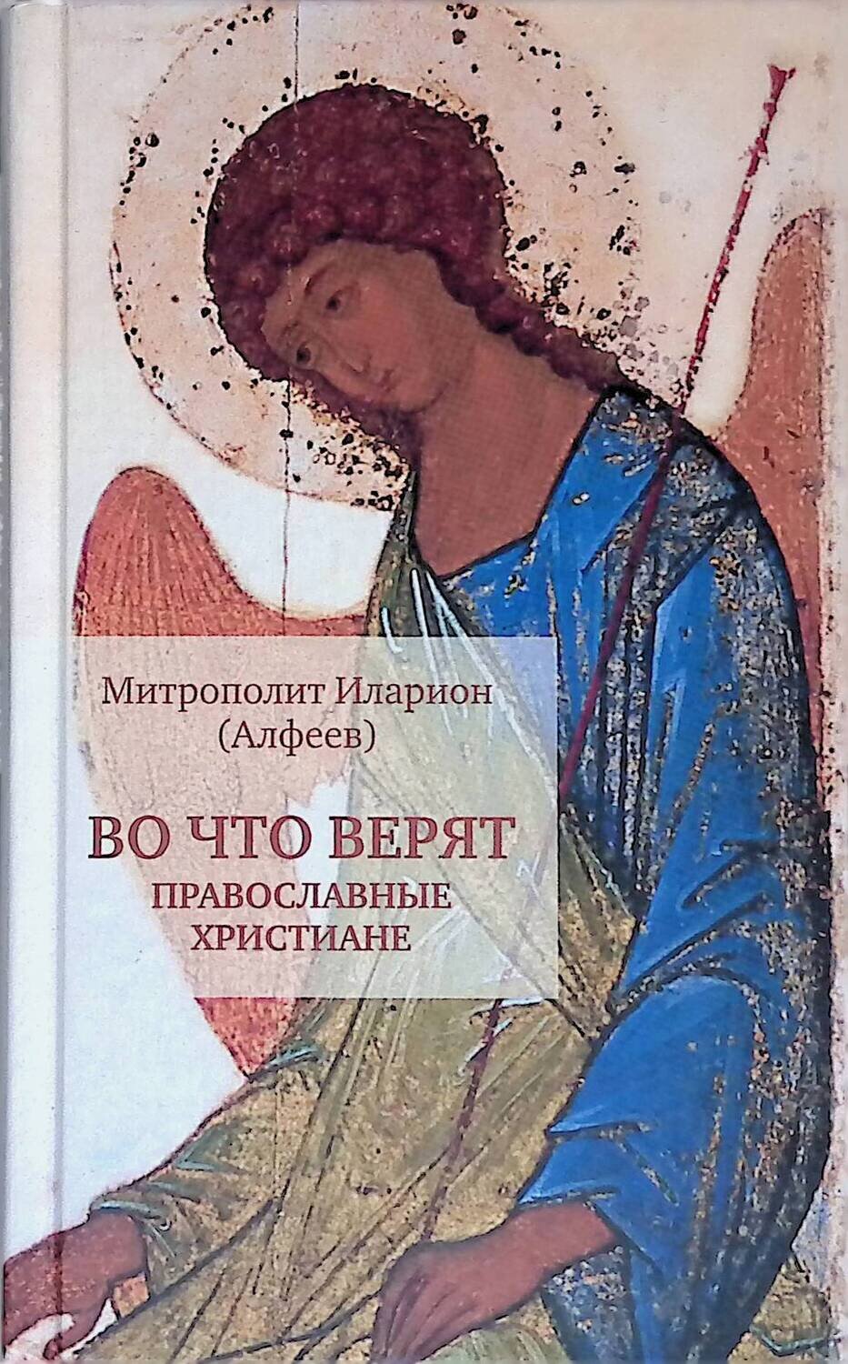Во что верят православные христиане; Митрополит Иларион (Алфеев)