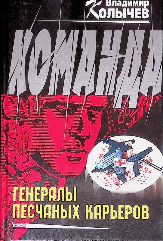 Книга генералы песчаных карьеров. Владимир Колычев генералы песчаных карьеров. Генералыпесчанвх карьеров. Генералв песчаннвх кар. Генералыпесчанныхкарьоеров.