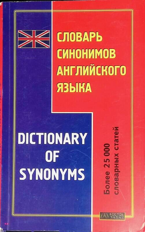 Синонимический словарь английского языка. Словарь синонимов. Краткий словарь синонимов русского языка. Словарь синонимов английского. Синонимический словарь английского языка.