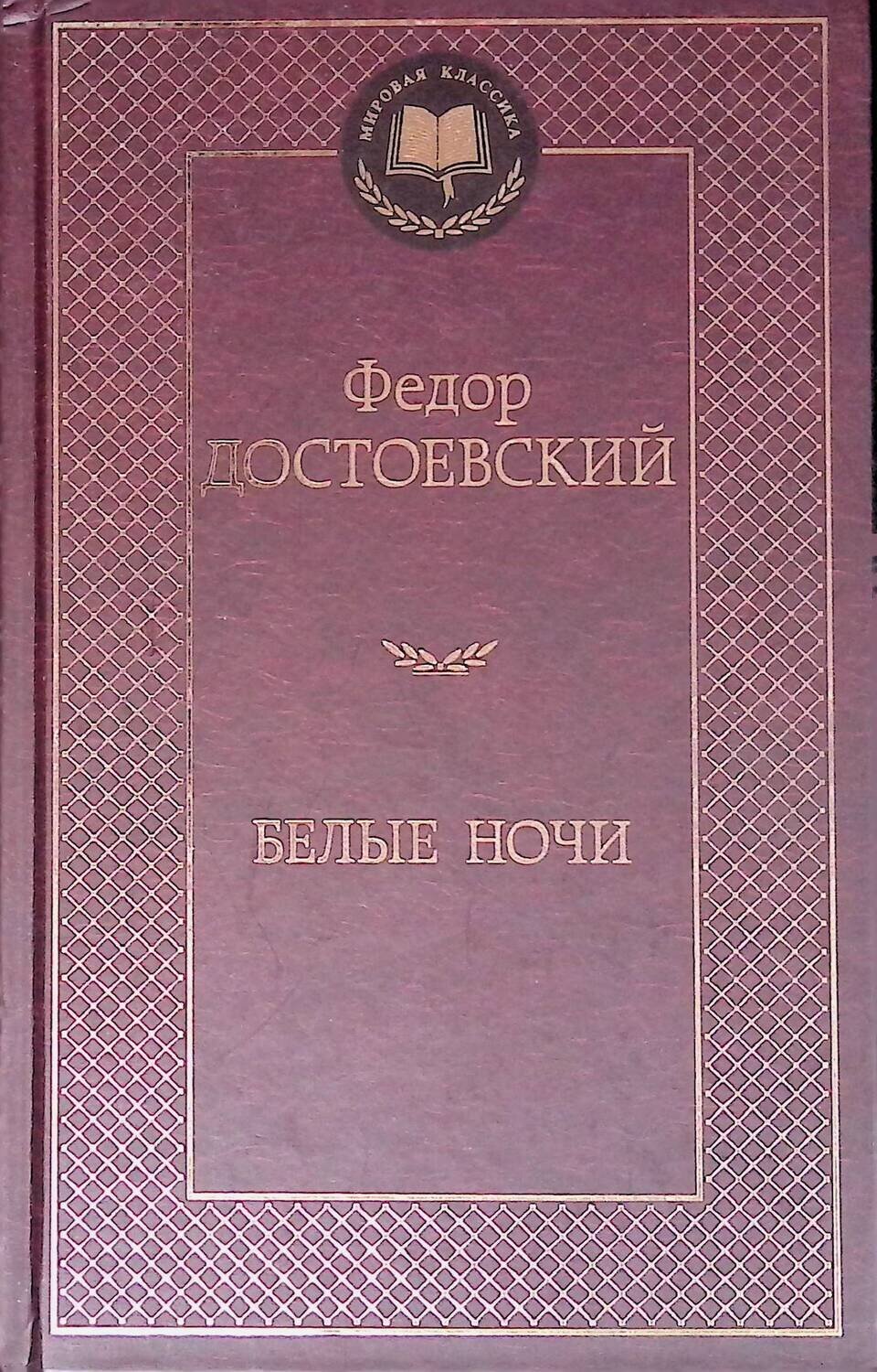 Белые ночи; Достоевский Федор Михайлович