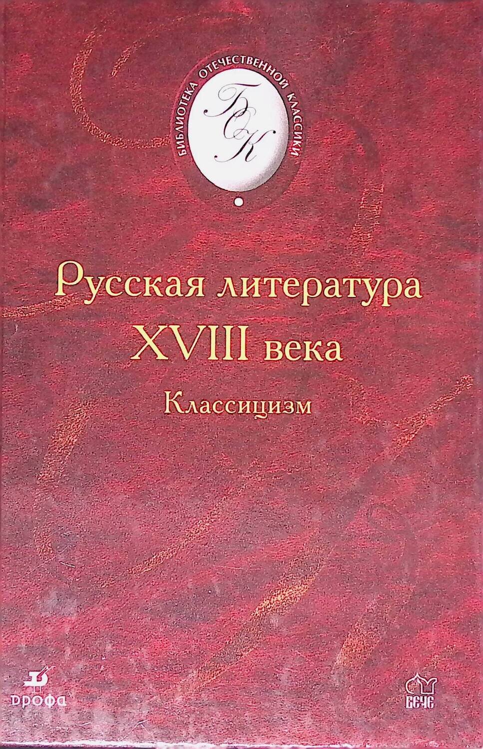 Русская литература XVIII века. Классицизм; Автор не указан