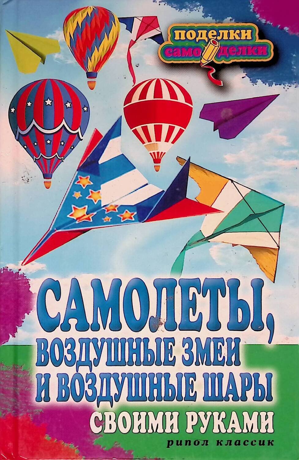 Самолеты, воздушные змеи и воздушные шары своими руками; Прошина Елена Владимировна