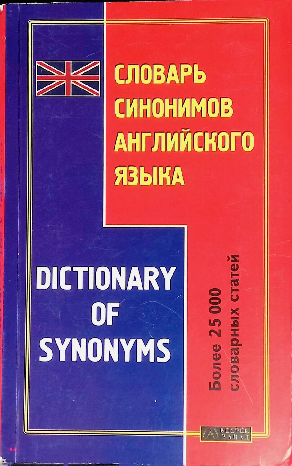 Словарь синонимов английского языка / Dictionary of Synonyms; С. А. Матвеев