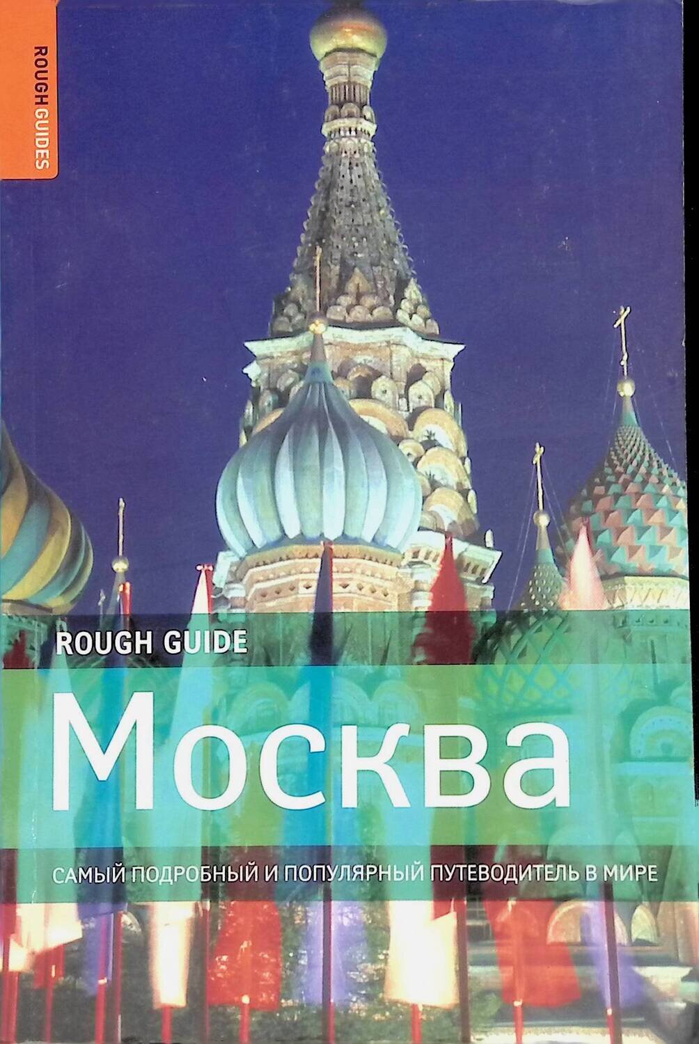 Москва. Самый подробный и популярный путеводитель в мире; Дэн Ричардсон