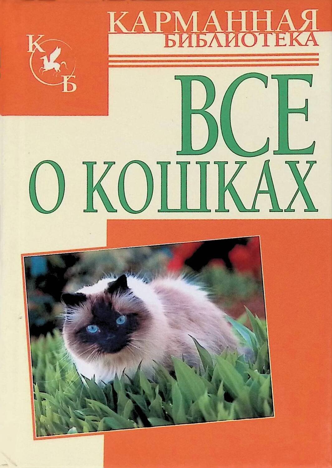 Все о кошках; Любовь Орлова