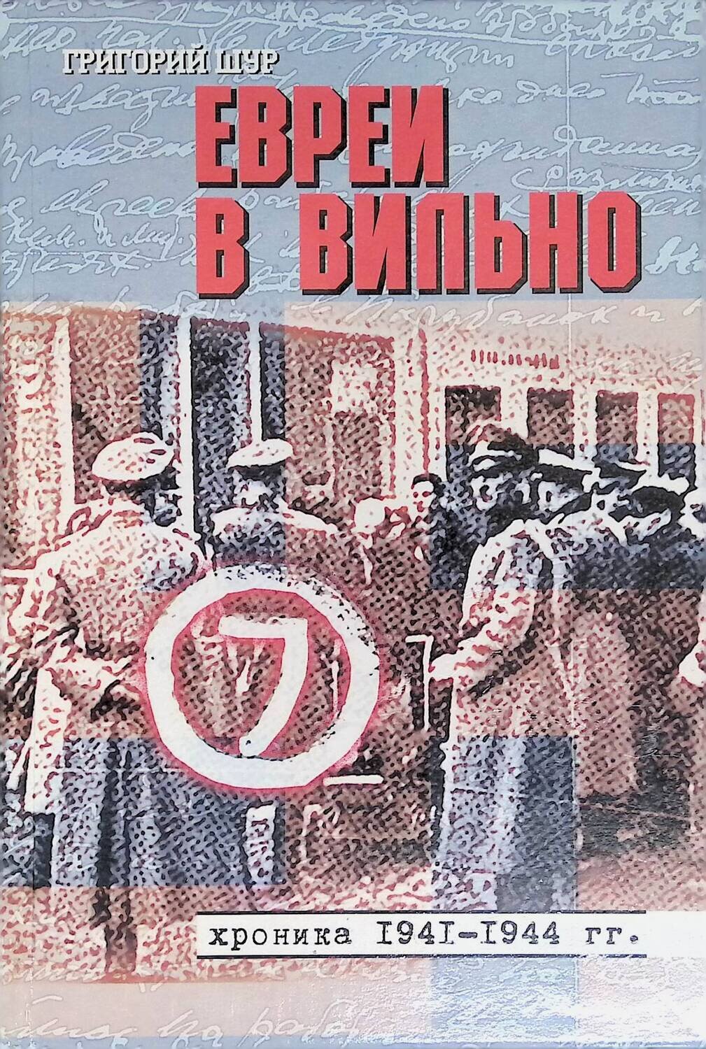 Евреи в Вильно. Хроника 1941-1944 гг.; Григорий Шур