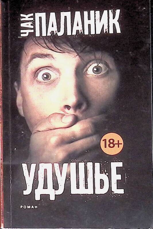 Книга удушье чак паланик читать. Паланик чак &quot;удушье&quot;. удушье чак паланик книга. чака паланика удушье.