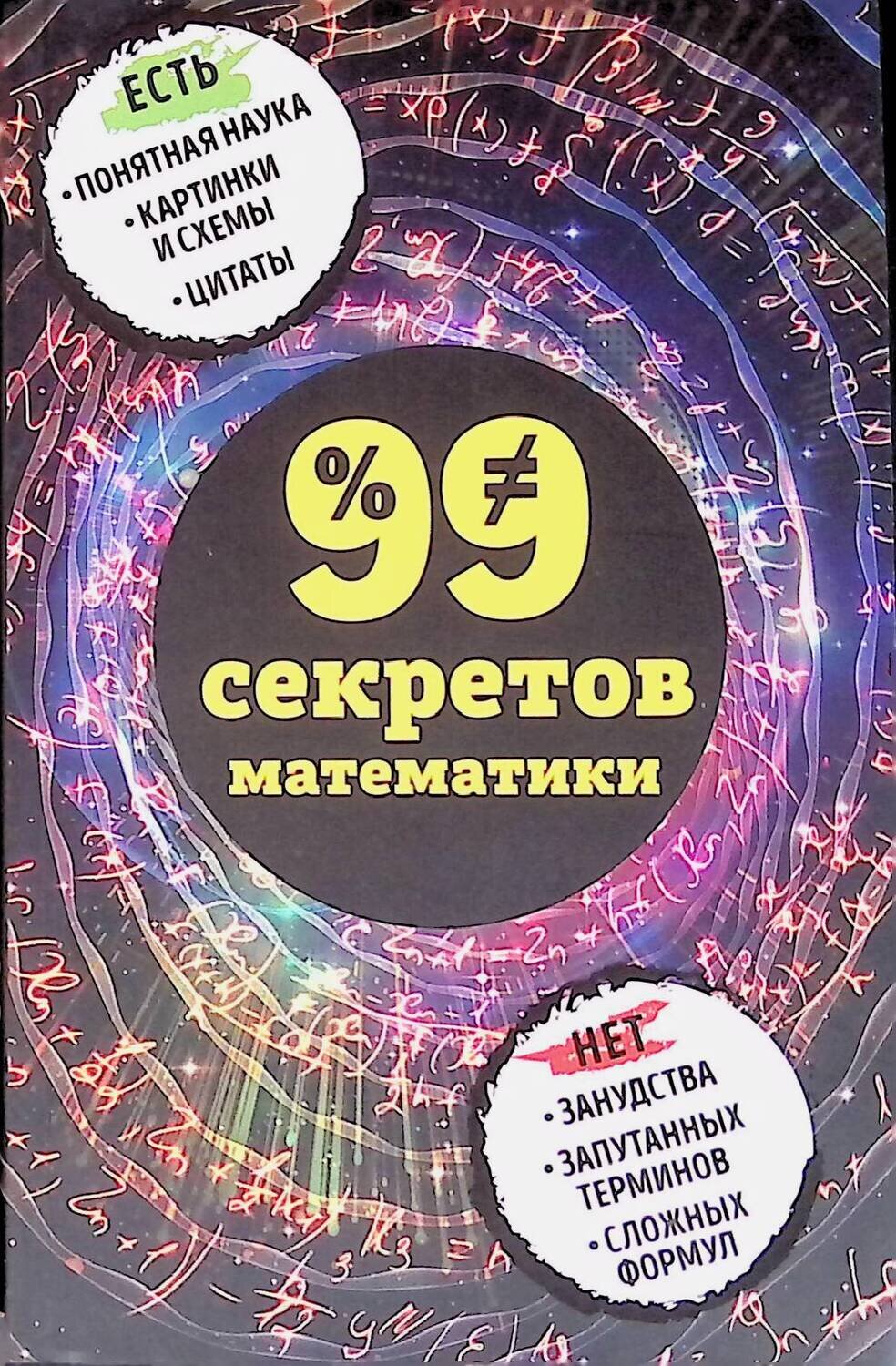 99 секретов математики; Юлия Кита