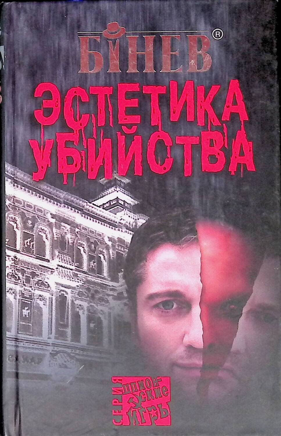 Эстетика убийства; Андрей Бинев
