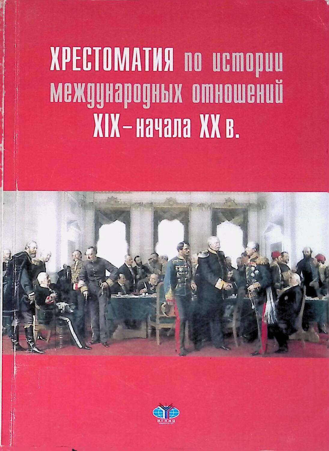Хрестоматия по истории международных отношений  XIX-XX в.; нет автора