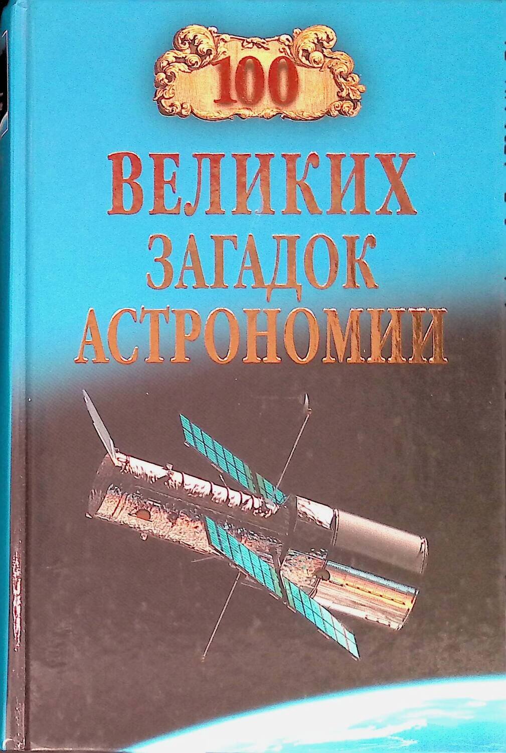 100 великих загадок астрономии; Александр Викторович Волков