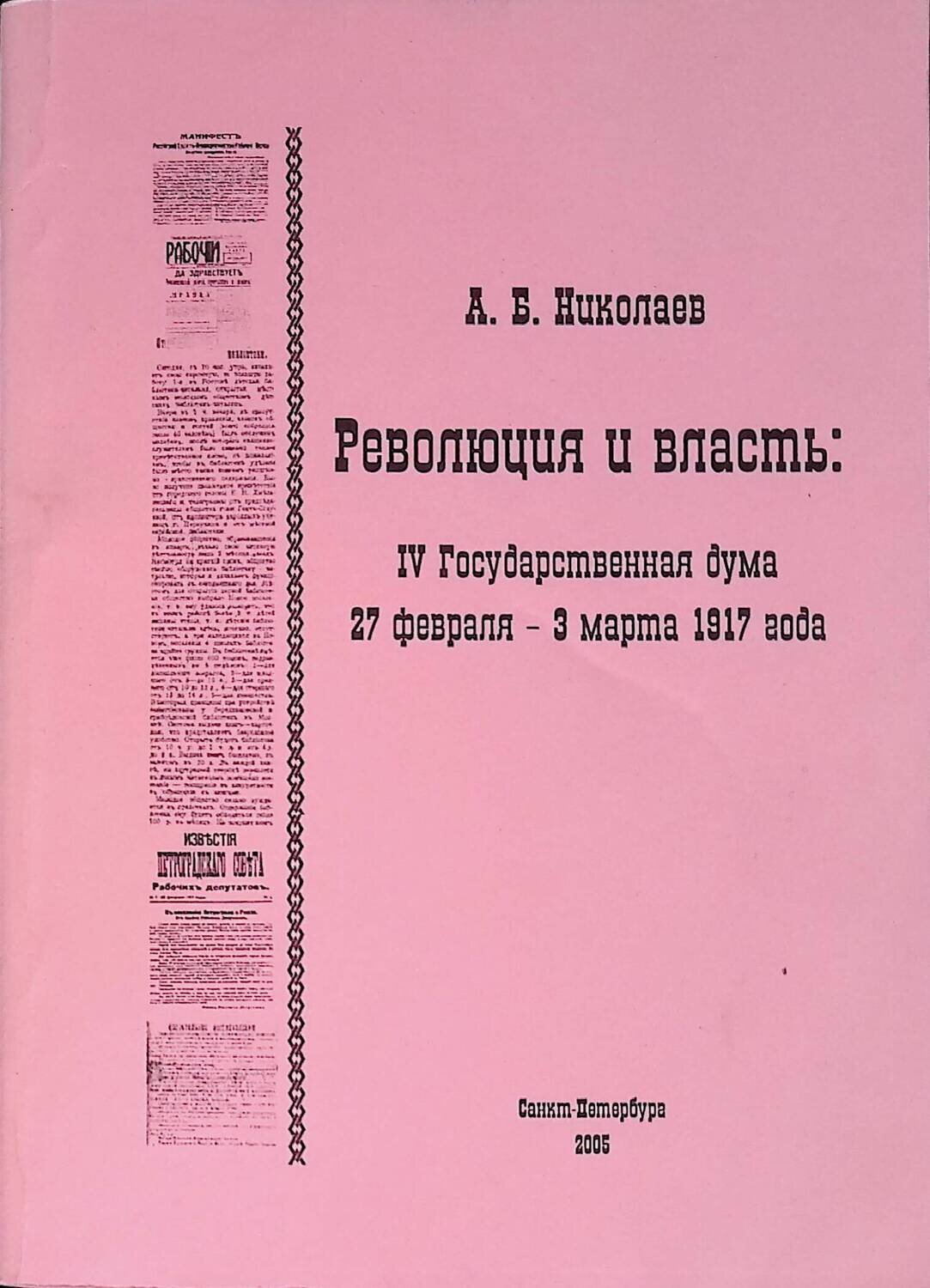 Революция и власть: IV Государственная дума 27 февраля - 3 марта 1917 года; Николаев А.Б.