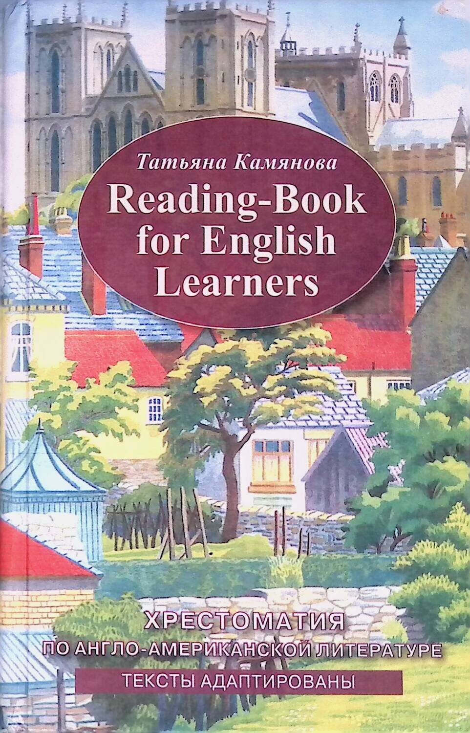 Reading-Book For English Learners / Хрестоматия по англо-американской литературе; Камянова Татьяна Григорьевна