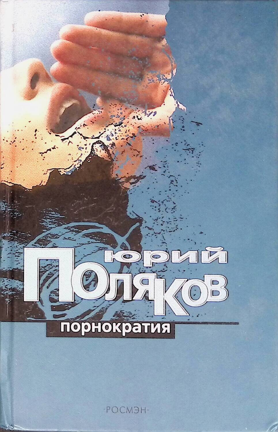 Порнократия; Поляков Юрий Михайлович