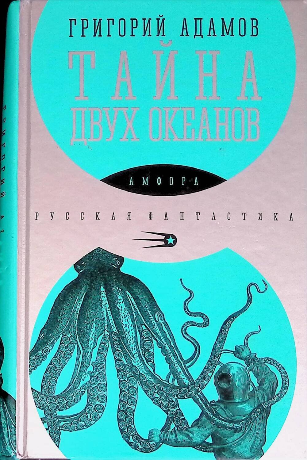 Тайна двух океанов; Адамов Григорий Борисович