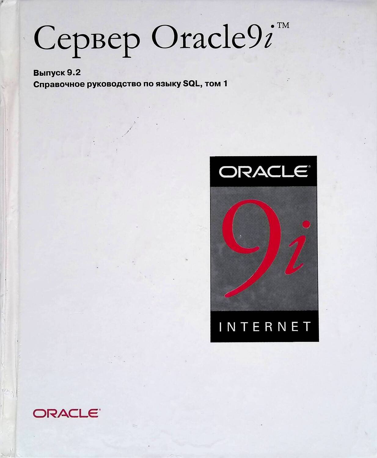 Сервер Oracle 9i. Выпуск 9.2. Справочное руководство по серверу, том 1; Моралес Тони, Лоренц Диана