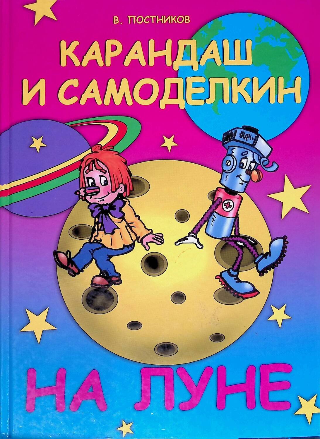 Карандаш и Самоделкин на Луне; Постников Валентин