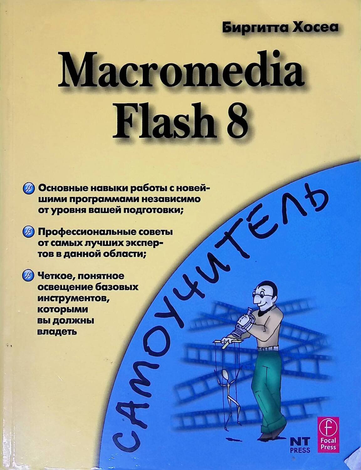 Macromedia Flash 8; Хосеа Биргитта