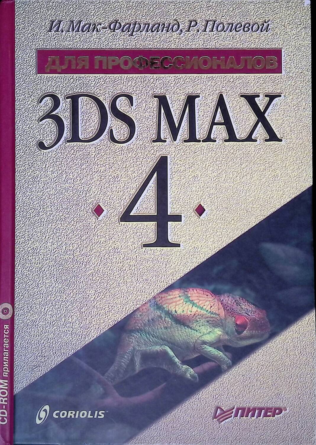 3DS MAX 4 (без диска); Мак-Фарланд Ион, Полевой Р.