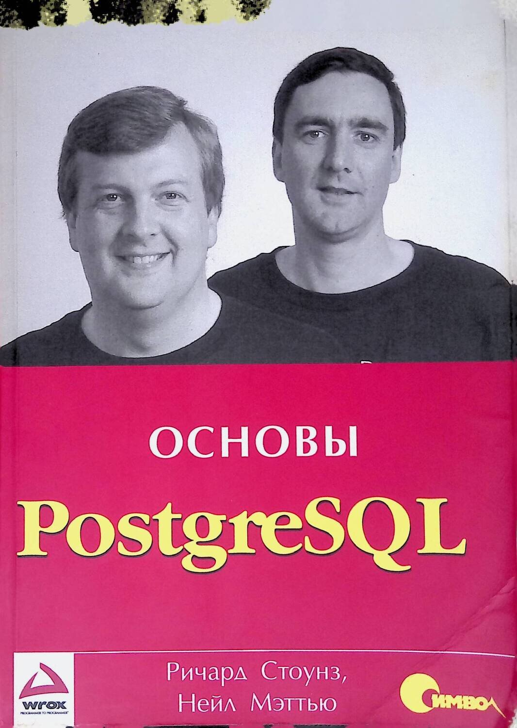 Основы PostgreSQL; Ричард Стоунз