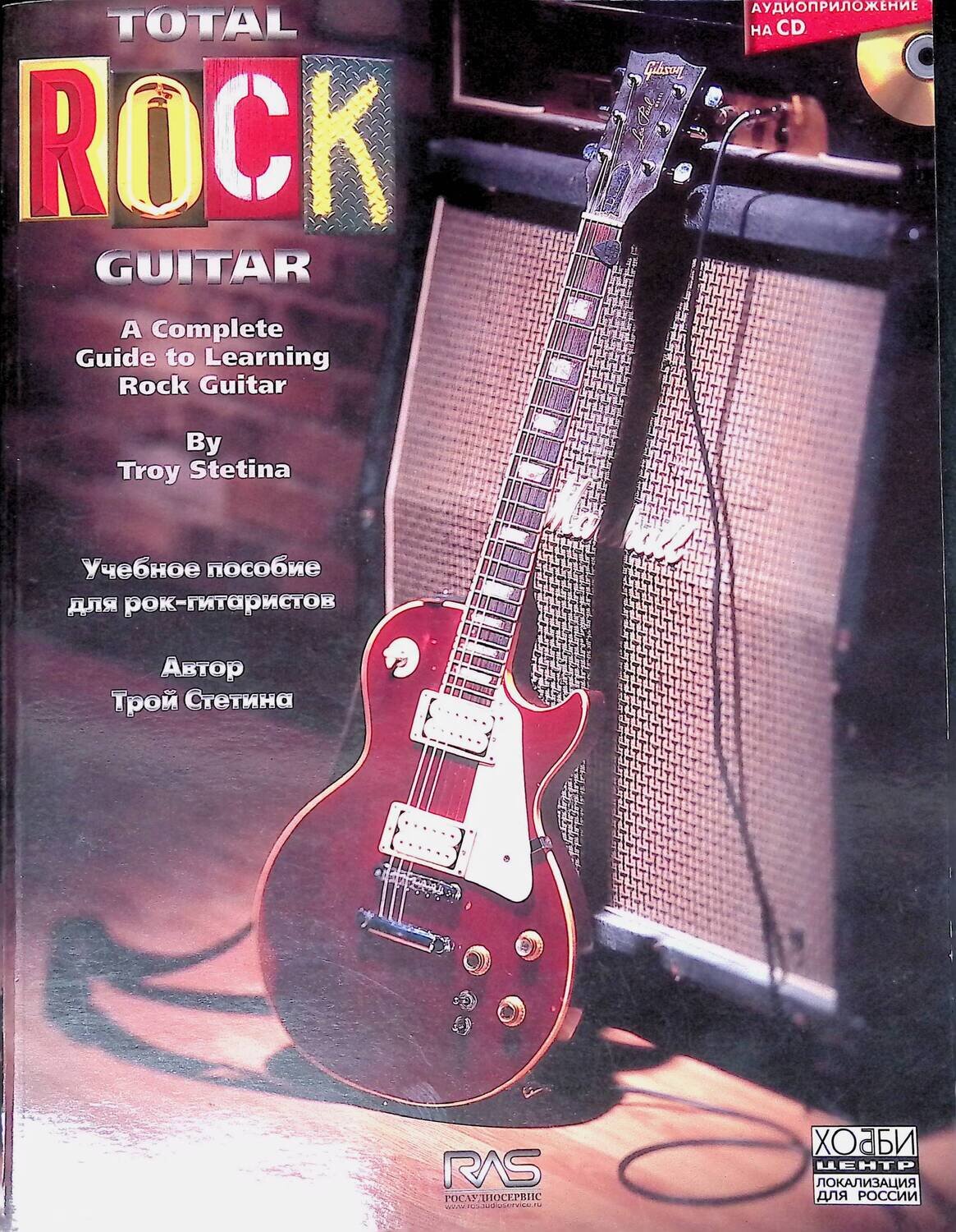 Total Rock Guitar. Учебное пособие для рок-гитаристов (+CD); Трой Стетина