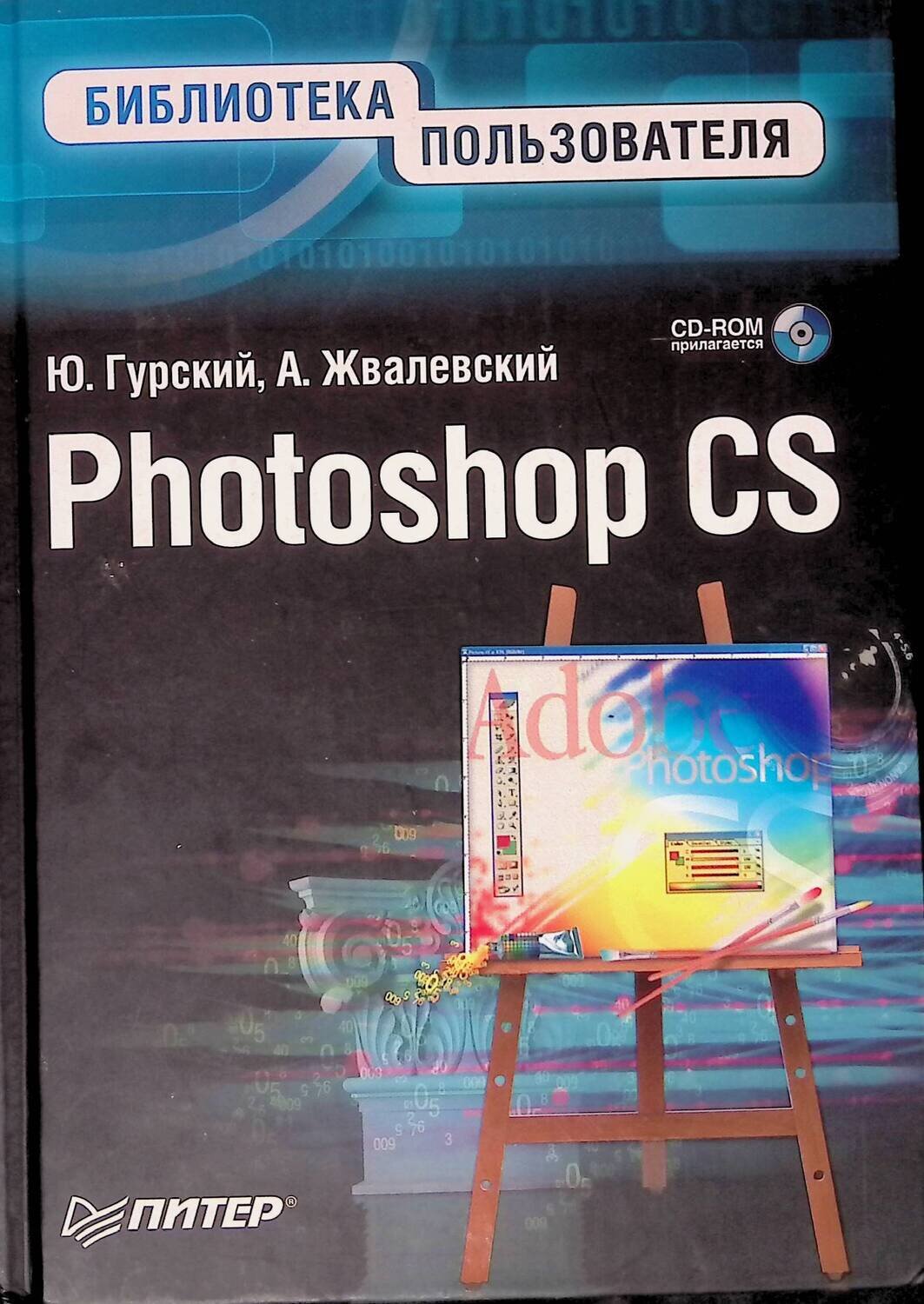 Photoshop CS. Библиотека пользователя (+CD-диск); Юрий Гурский