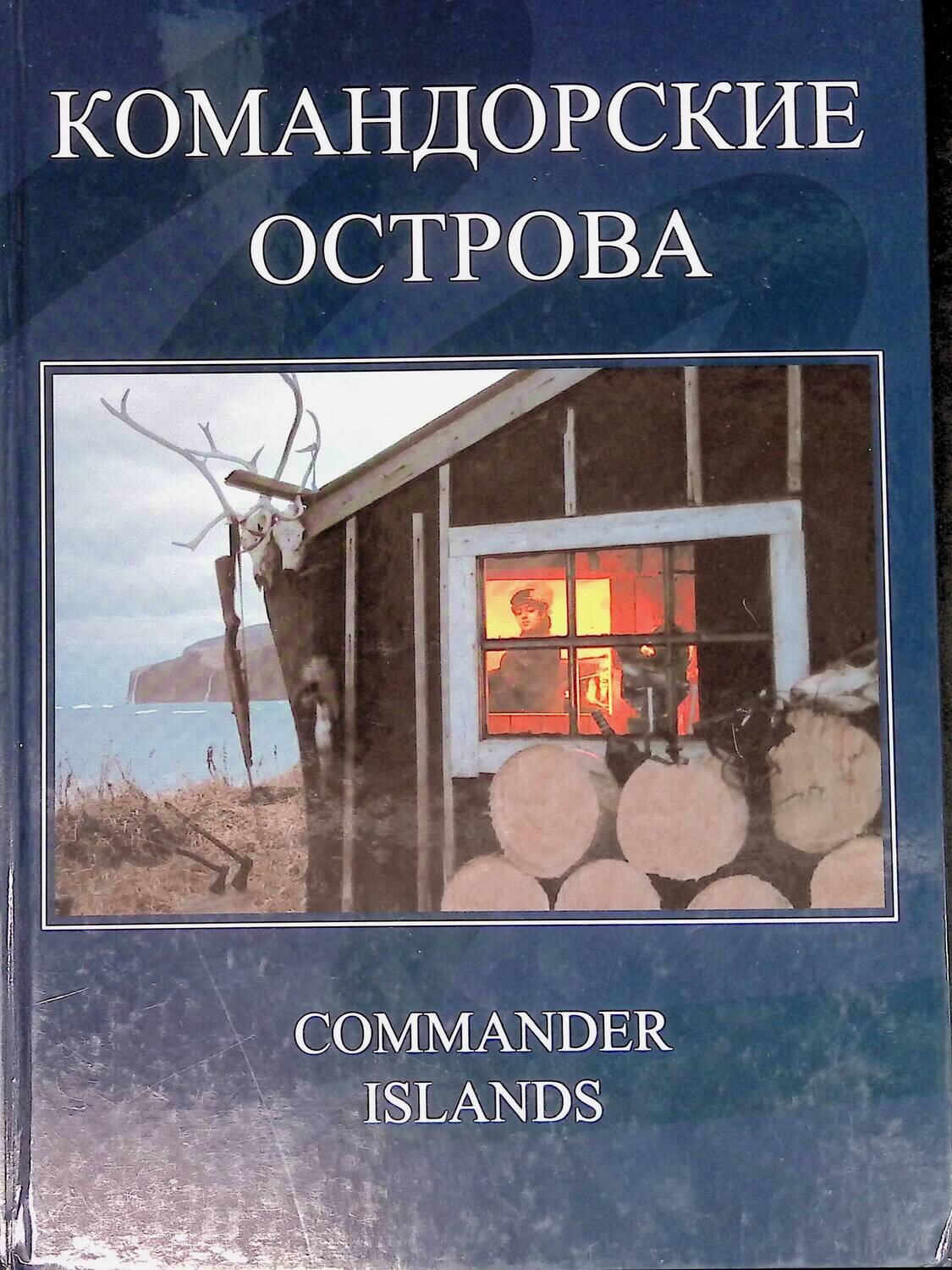 Командорские острова / Commander Islands; Пасенюк Сергей