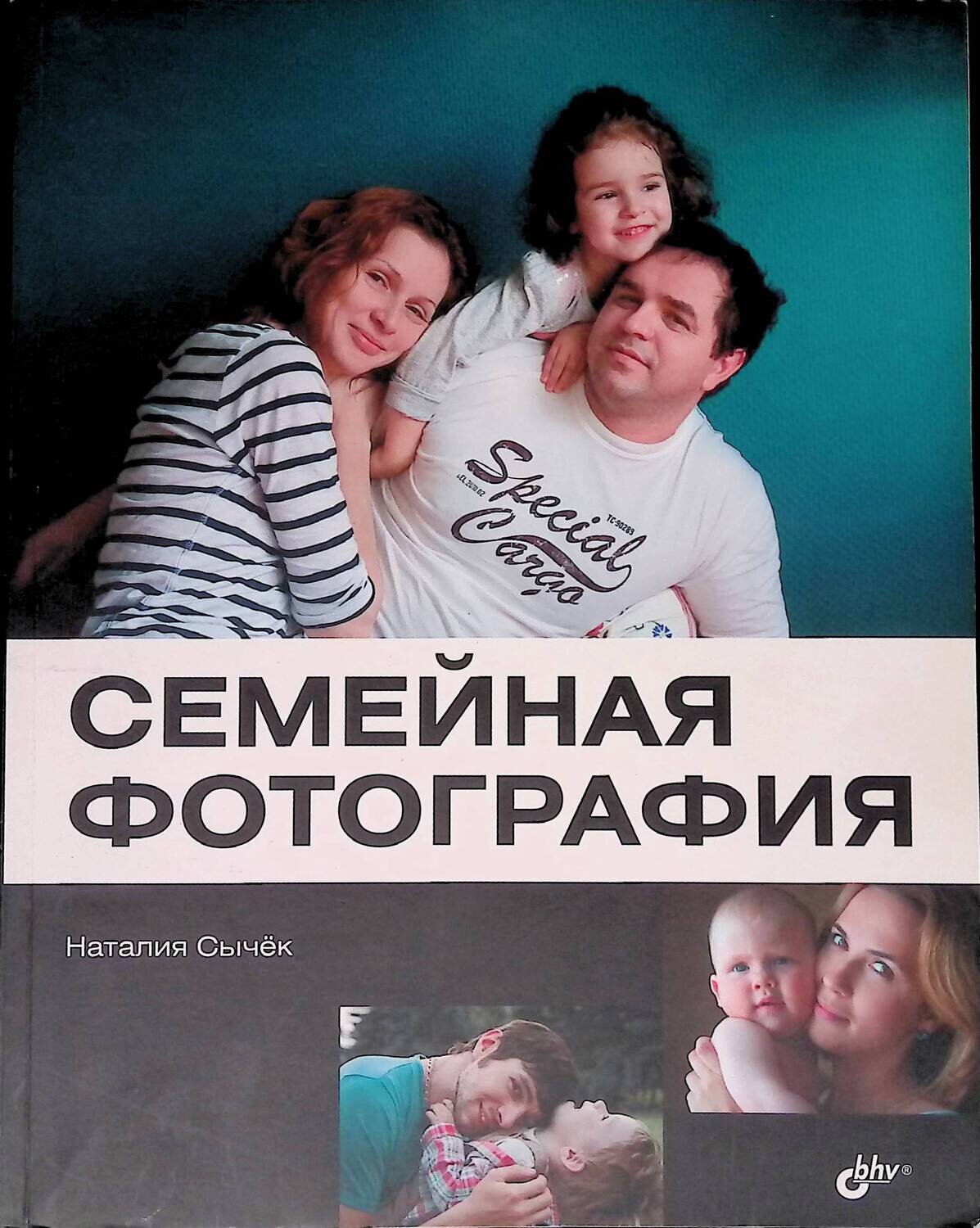 Семейная фотография; Наталия Сычек
